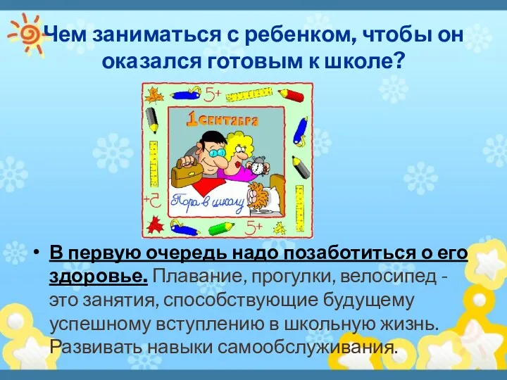 Чем заниматься с ребенком, чтобы он оказался готовым к школе? В первую очередь