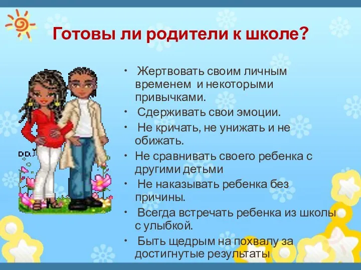 Готовы ли родители к школе? Жертвовать своим личным временем и некоторыми привычками. Сдерживать