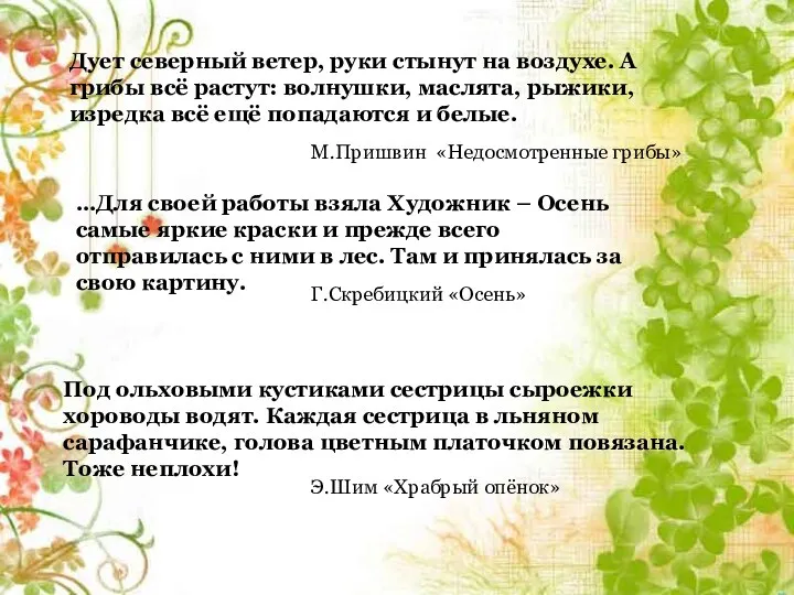 Дует северный ветер, руки стынут на воздухе. А грибы всё растут: волнушки, маслята,