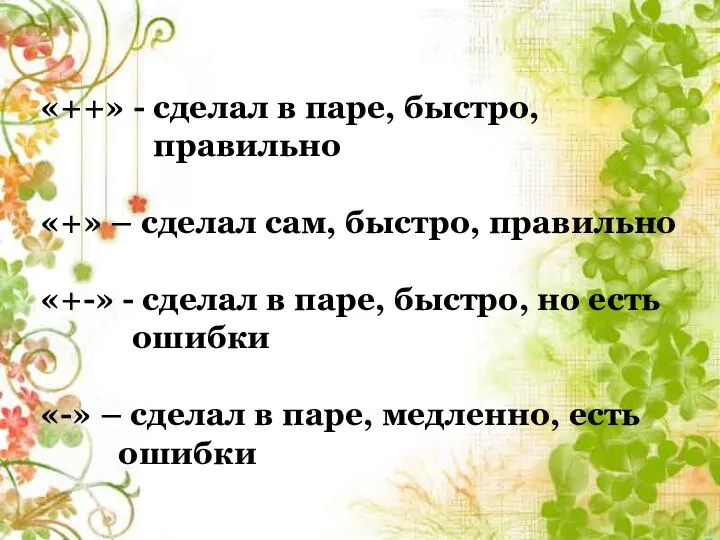 «++» - сделал в паре, быстро, правильно «+» – сделал сам, быстро, правильно