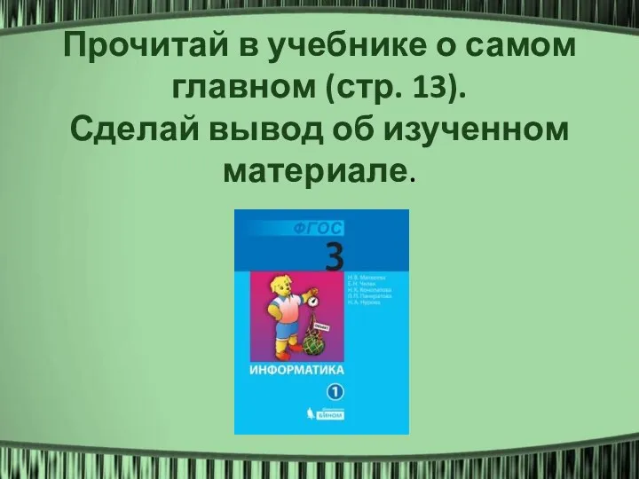 Прочитай в учебнике о самом главном (стр. 13). Сделай вывод об изученном материале.