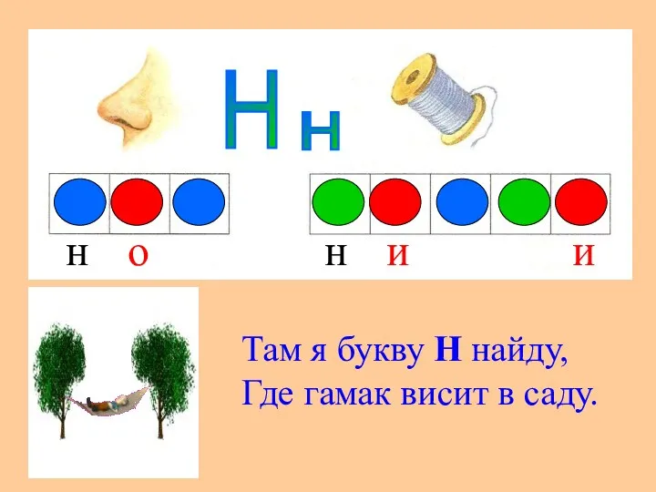 о и и Н н н н Там я букву Н найду, Где