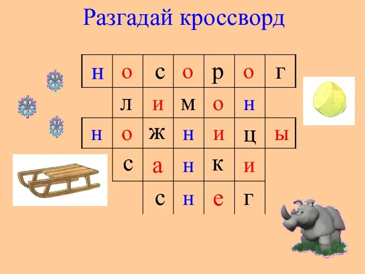 Разгадай кроссворд с р г л м ж ц с к с г