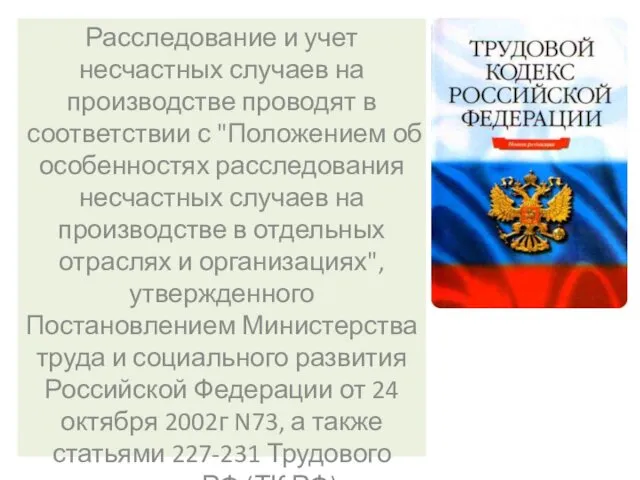 Расследование и учет несчастных случаев на производстве проводят в соответствии