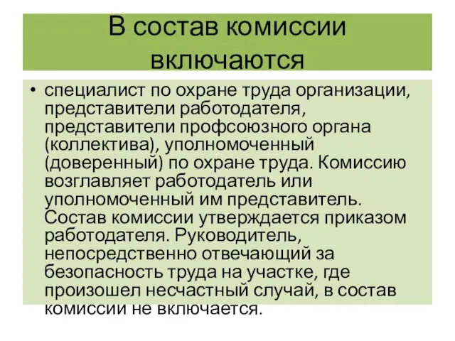 В состав комиссии включаются специалист по охране труда организации, представители