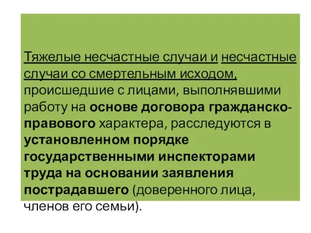 Тяжелые несчастные случаи и несчастные случаи со смертельным исходом, происшедшие