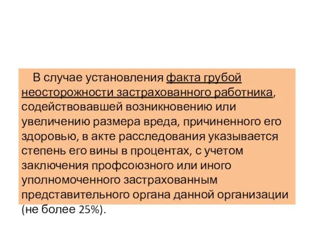 В случае установления факта грубой неосторожности застрахованного работника, содействовавшей возникновению