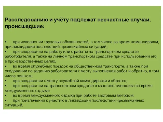 Расследованию и учёту подлежат несчастные случаи, происшедшие: • при исполнении