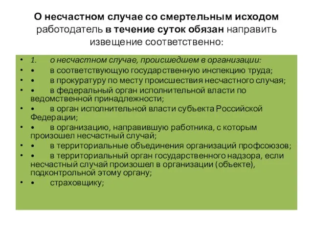 О несчастном случае со смертельным исходом работодатель в течение суток