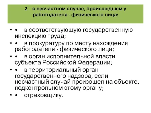 2. о несчастном случае, происшедшем у работодателя - физического лица: