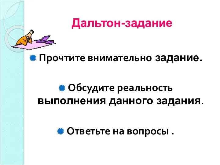 Дальтон-задание Прочтите внимательно задание. Обсудите реальность выполнения данного задания. Ответьте на вопросы .