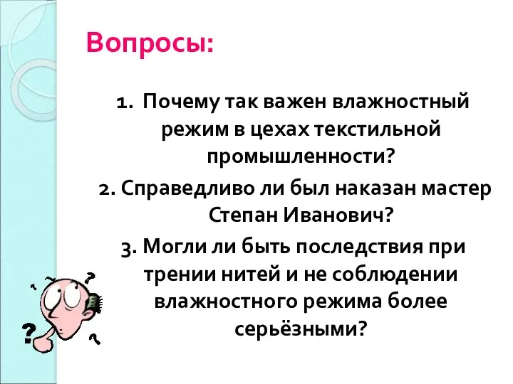 Вопросы: 1. Почему так важен влажностный режим в цехах текстильной