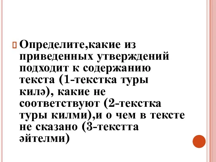 Определите,какие из приведенных утверждений подходит к содержанию текста (1-текстка туры килә), какие не