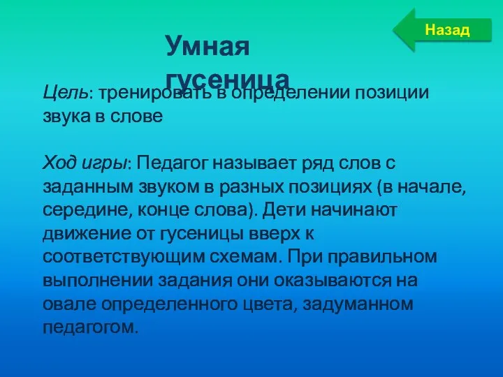 Умная гусеница Цель: тренировать в определении позиции звука в слове