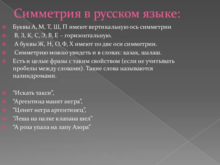 Симметрия в русском языке: Буквы А, М, Т, Ш, П имеют вертикальную ось