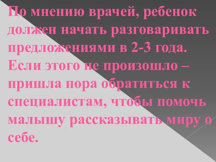 По мнению врачей, ребенок должен начать разговаривать предложениями в 2-3 года. Если этого