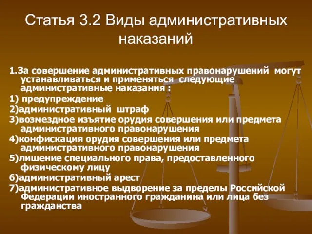 Статья 3.2 Виды административных наказаний 1.За совершение административных правонарушений могут