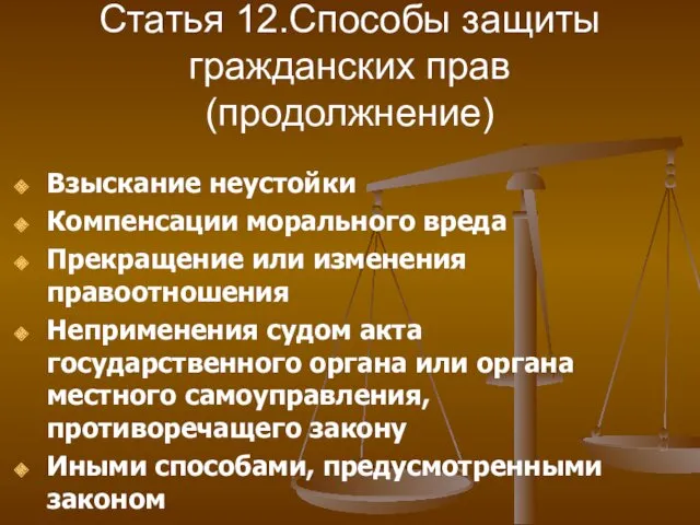 Статья 12.Способы защиты гражданских прав (продолжнение) Взыскание неустойки Компенсации морального