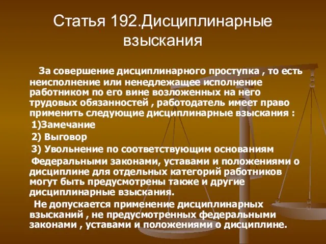 Статья 192.Дисциплинарные взыскания За совершение дисциплинарного проступка , то есть