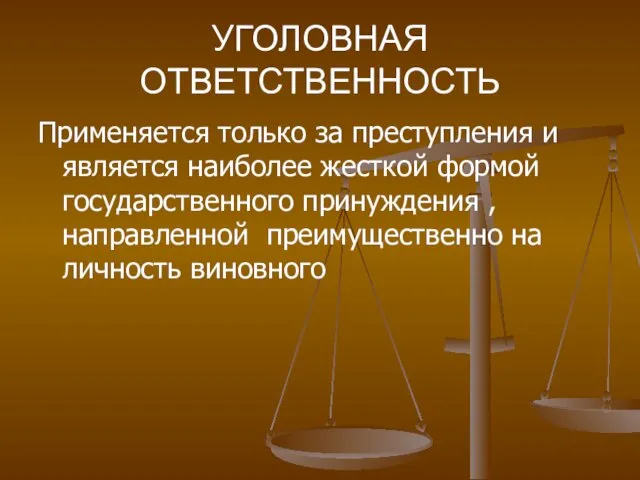 УГОЛОВНАЯ ОТВЕТСТВЕННОСТЬ Применяется только за преступления и является наиболее жесткой