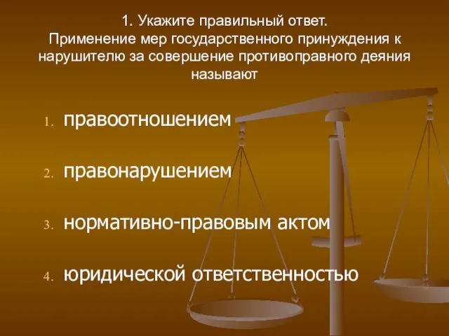 1. Укажите правильный ответ. Применение мер государственного принуждения к нарушителю