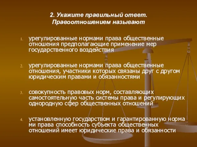 2. Укажите правильный ответ. Правоотношением называют урегулированные нормами права общественные