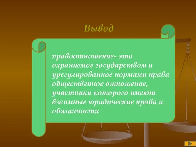 Вывод правоотношение- это охраняемое государством и урегулированное нормами права общественное