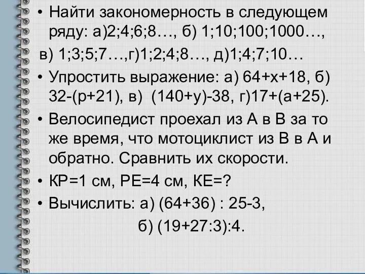 Найти закономерность в следующем ряду: а)2;4;6;8…, б) 1;10;100;1000…, в) 1;3;5;7…,г)1;2;4;8…,