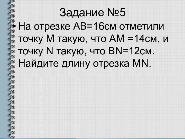 Задание №5 На отрезке АВ=16см отметили точку М такую, что