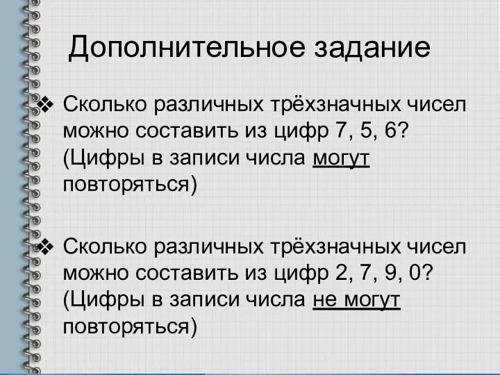 Дополнительное задание Сколько различных трёхзначных чисел можно составить из цифр