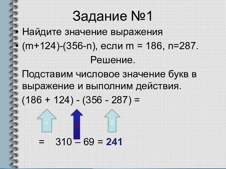 Задание №1 Найдите значение выражения (m+124)-(356-n), если m = 186, n=287. Решение. Подставим
