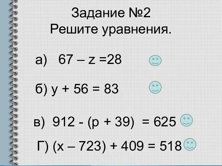 Задание №2 Решите уравнения. а) 67 – z =28 б) y + 56