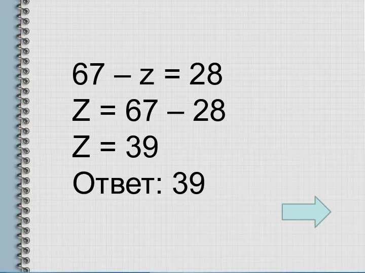 67 – z = 28 Z = 67 – 28 Z = 39 Ответ: 39