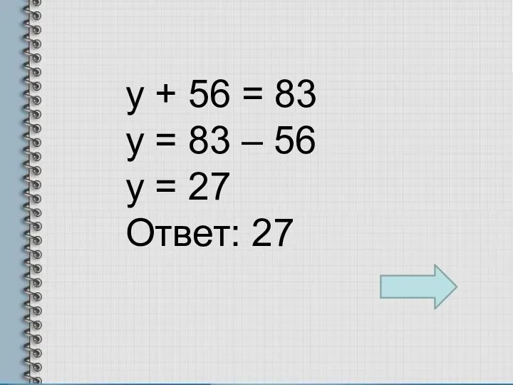 y + 56 = 83 y = 83 – 56 y = 27 Ответ: 27