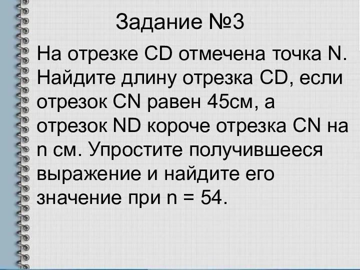 Задание №3 На отрезке CD отмечена точка N. Найдите длину отрезка CD, если