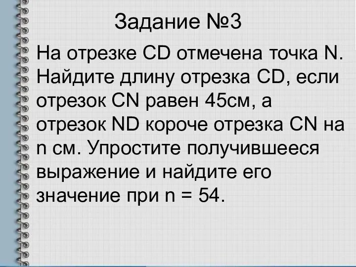 Задание №3 На отрезке CD отмечена точка N. Найдите длину