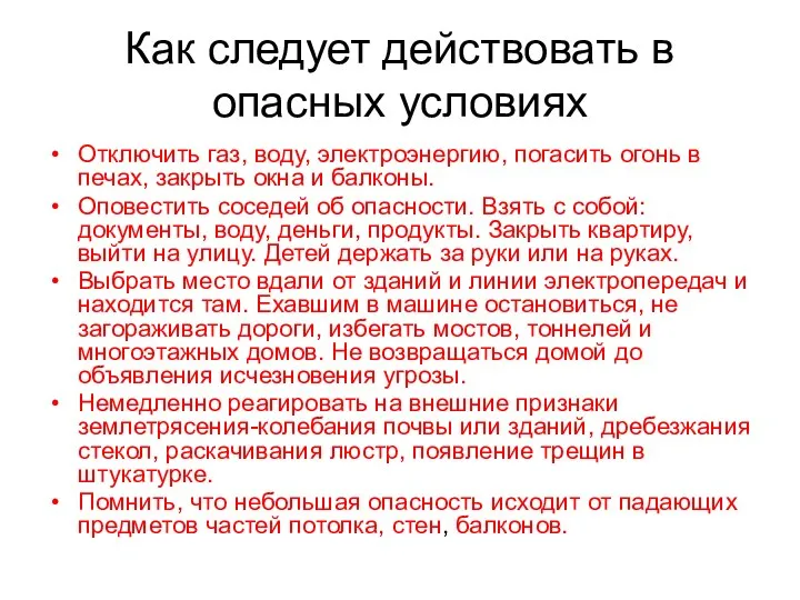 Как следует действовать в опасных условиях Отключить газ, воду, электроэнергию,