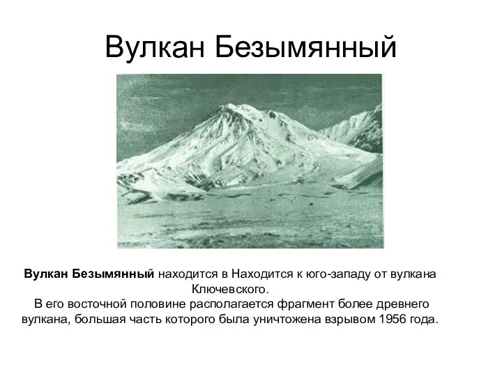 Вулкан Безымянный Вулкан Безымянный находится в Находится к юго-западу от