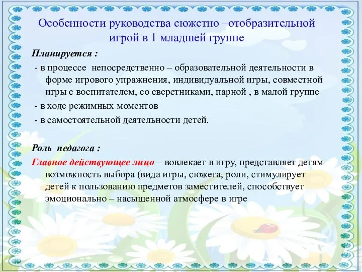 Особенности руководства сюжетно –отобразительной игрой в 1 младшей группе Планируется