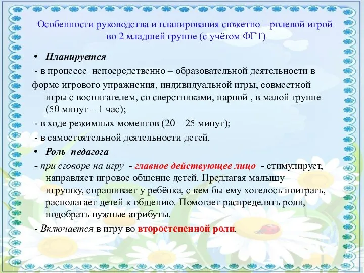 Особенности руководства и планирования сюжетно – ролевой игрой во 2