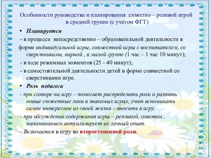 Особенности руководства и планирования сюжетно – ролевой игрой в средней