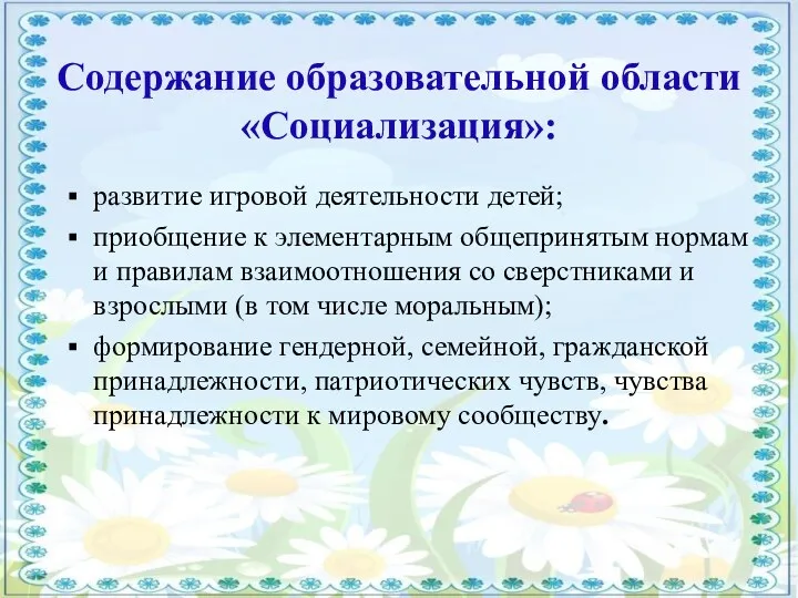 Содержание образовательной области «Социализация»: развитие игровой деятельности детей; приобщение к