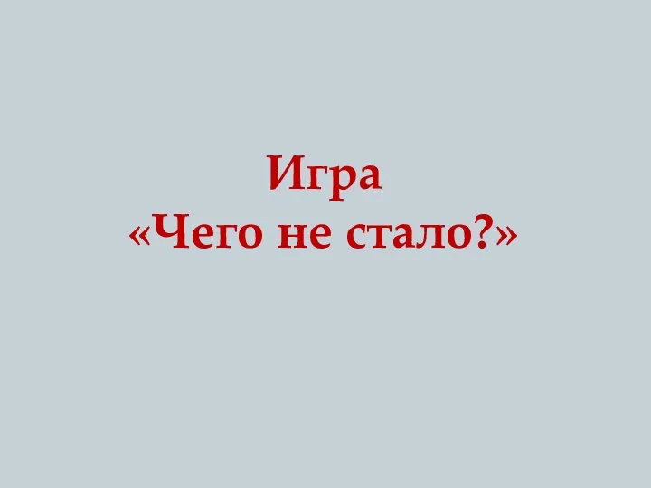 Игра «Чего не стало?»