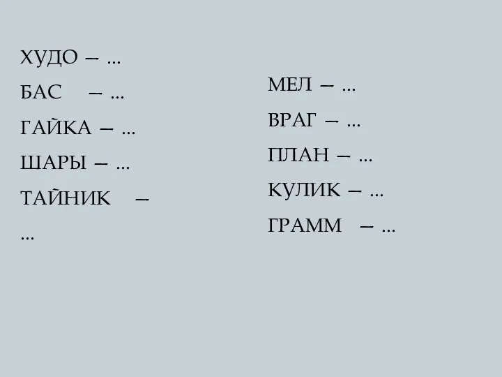 ХУДО — ... БАС — ... ГАЙКА — ... ШАРЫ