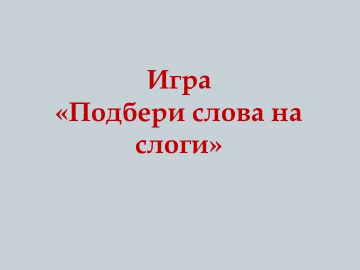 Игра «Подбери слова на слоги»