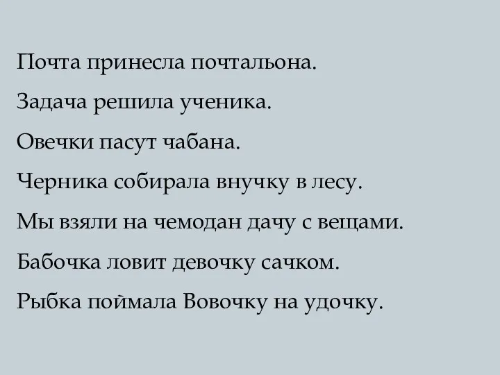 Почта принесла почтальона. Задача решила ученика. Овечки пасут чабана. Черника