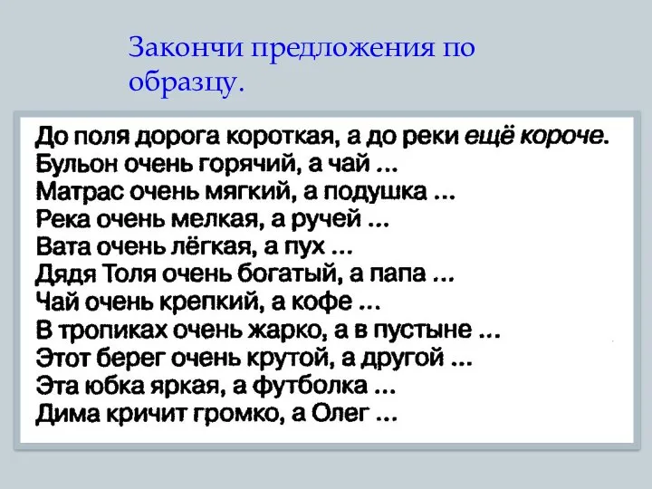 Закончи предложения по образцу.