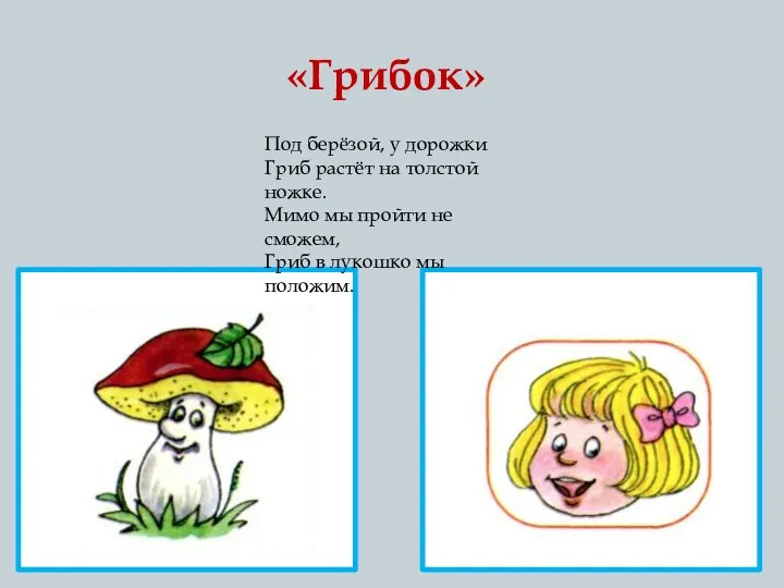 «Грибок» Под берёзой, у дорожки Гриб растёт на толстой ножке.