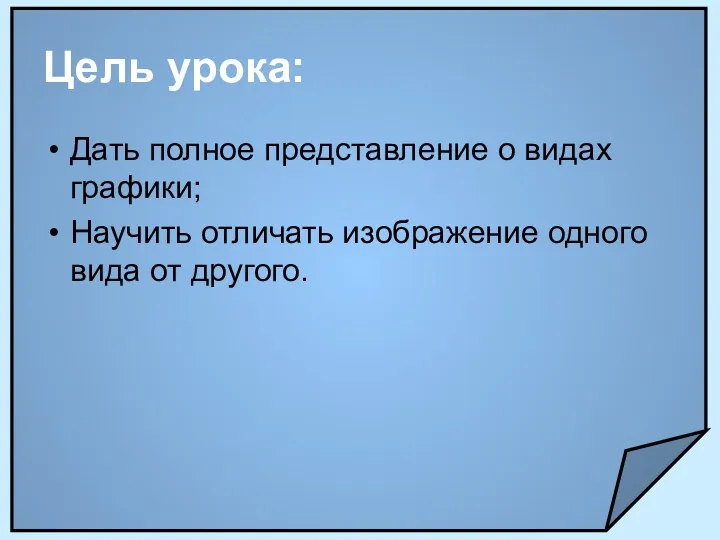 Цель урока: Дать полное представление о видах графики; Научить отличать изображение одного вида от другого.