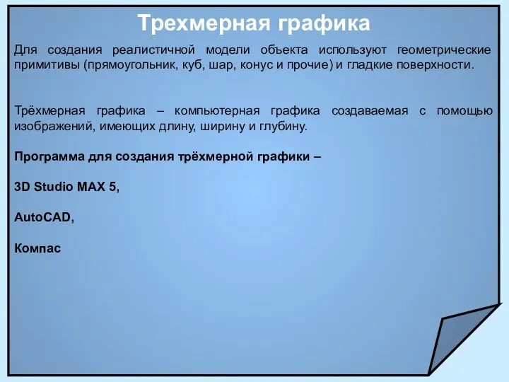 Трехмерная графика Для создания реалистичной модели объекта используют геометрические примитивы